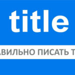 Как правильно писать тайтл: подробное руководство по написанию HTML тега title